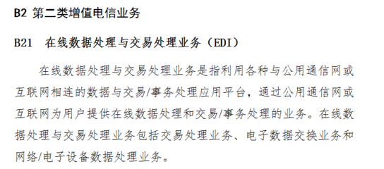 EDI解析 在線數(shù)據(jù)處理與交易處理業(yè)務(wù)及其許可證辦理指南